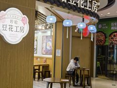 -哼哈豆花工房(高铁吾悦广场店)