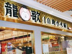 门面-龍歌自助小火锅(崂山丽达店)