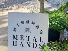 -Metal hands·铁手咖啡