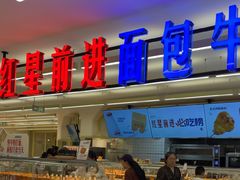 -红星前进面包牛奶公司(君太店)