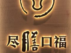 -盡膳口福跷脚牛肉火锅(合生汇购物中心店)