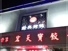 门面-宏天寶·北京烤鸭(宾馆西路2店)