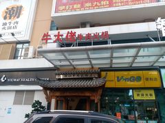 -仄园围炉坊·牛肉火锅·汕头卤水火锅(蛇口店)