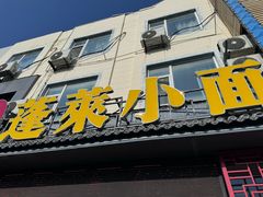 -鲁毓鲜蓬莱小面(黄山路店)