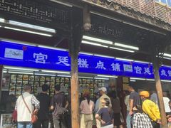 -宫廷糕点铺