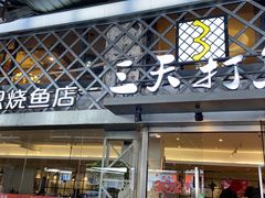 -三天打鱼(奥体店)