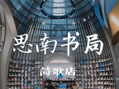 -思南书局·诗歌店