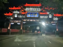 -暖泉古镇