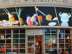 -犟牛家·榴莲烤肉(五棵松店)