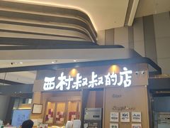 -西村叔叔的店·面包·甜品·蛋糕(清河万象汇店)