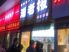 门面-潘老板炸鸡(河西万达店)