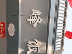 -北大地皖峰饭馆