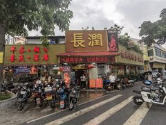 门面-长润·濑尿烧鹅