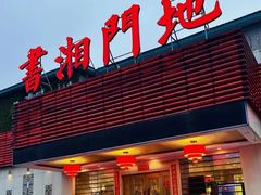 -书湘门地·中国十佳湘菜(西苑店)