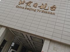 -北京网络广播电视台