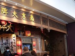 -南京大牌档(青岛万象城店)