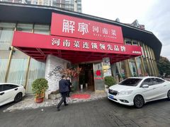 -解家河南菜(商鼎路店)