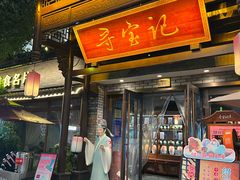 -寻宝记绍兴菜(鲁迅路店)