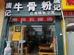 门面-唐记牛骨粉(陶溪川店)