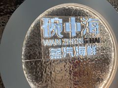 -碗中海·蒸汽海鲜·桑拿鸡(岭南天地店)