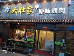 门面-大壮家原味烤肉(兴华北街店)