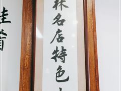 门面-牛马行牛肉饸饹铺(长春总店)