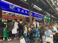 等位区-宫廷糕点铺