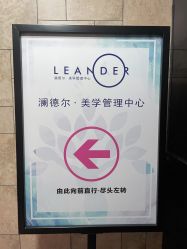 -澜德尔美学中心