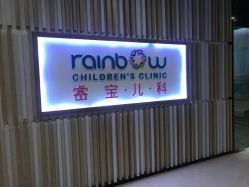 -睿宝儿科·眼科·口腔(静安大悦城门诊部)