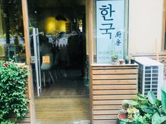 门面-韩国한국厨房
