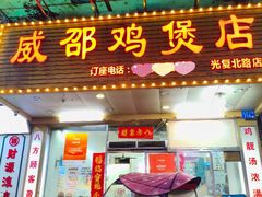 -威邵鸡煲(西华路总店)