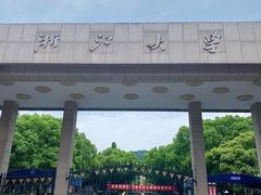 -浙江大学(玉泉校区)