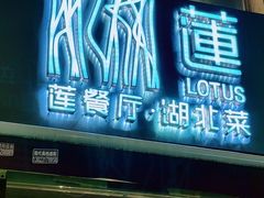 -莲餐厅·湖北菜·潜江小龙虾店(愚园路店)