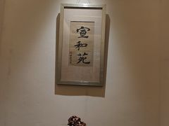 -宣和苑(华侨新村店)