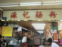 -源记肠粉(华贵路店)
