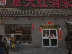 门面-京天红酒家(虎坊路店)