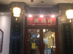 门面-同得兴面馆.苏式面.三虾面(园区店)