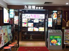 -九龙湾茶餐厅(东门店)