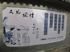 门面-又见炊烟．纳西小院云南菜
