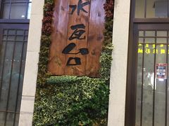 -青水瓦台汤泉(新华店)