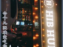 门面-HIB HUB公社(解放西路店)