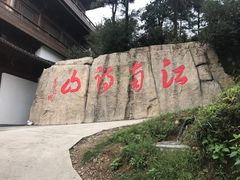 -敬亭山风景名胜区