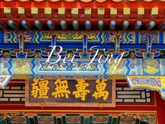 -颐和园