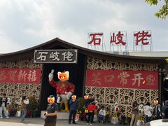 -石岐佬中山菜馆(张溪店)