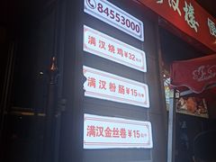 -满汉楼(安发桥店)