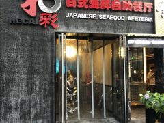 门面-和彩放题餐厅(酒仙桥店)