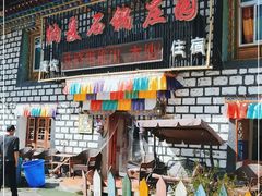 -鲁朗纳麦石锅鸡庄园