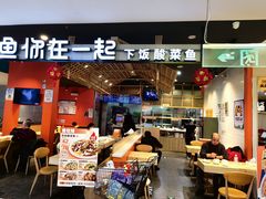 -鱼你在一起(顺义国泰生活广场机场店)
