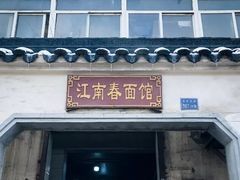 门面-泰顺江南春面馆