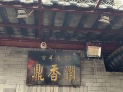 门面-鼎香润(德胜门内店)